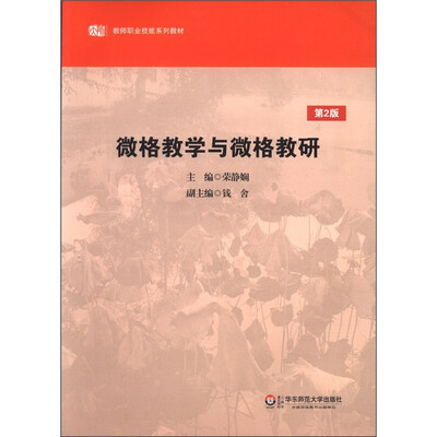 

教师职业技能系列教材：微格教学与微格教研（第2版）