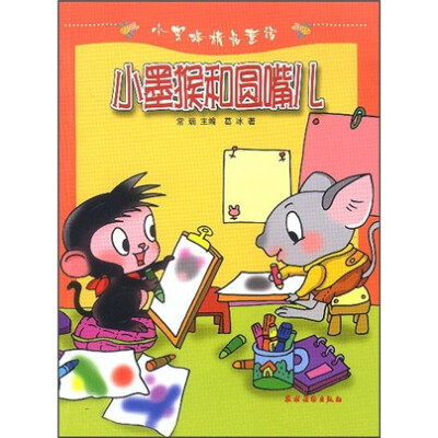 

小蜜蜂精品童话：小墨猴和圆嘴儿