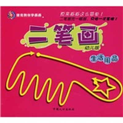 

唐克教你学画画·二笔画：生活用品（幼儿版）