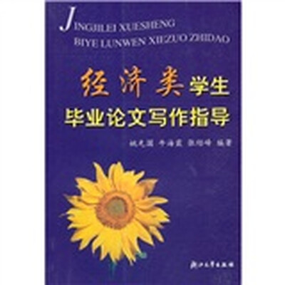 

经济类学生毕业论文写作指导