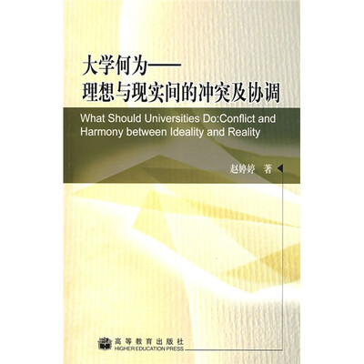 

大学何为：理想与现实间的冲突及协调