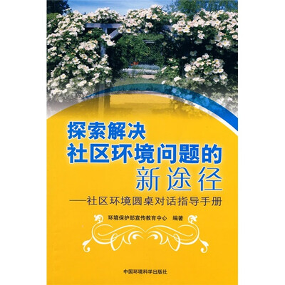 

探索解决社区环境问题的新途径：社区环境圆桌对话指导手册