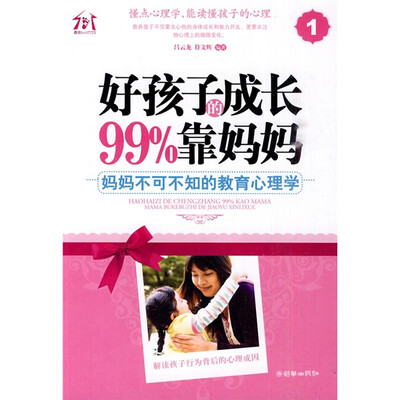 

好孩子的成长99%靠妈妈1：妈妈不可不知的教育心理学