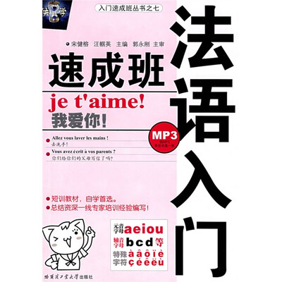 

入门速成班丛书：法语入门速成班（附MP3光盘）
