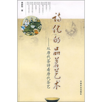 

诗化的品茗艺术：从唐代茶诗看唐代茶艺
