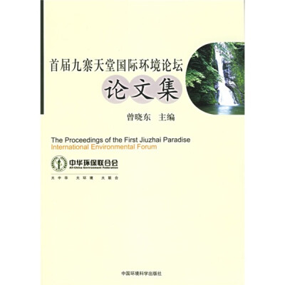 

首届九寨天堂国际环境论坛论文集