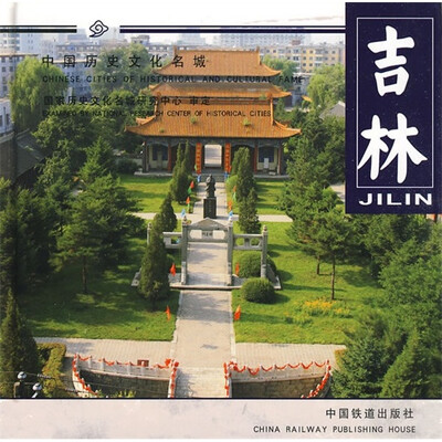 

中国历史文化名城系列画册：吉林