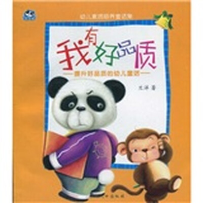 

幼儿素质培养童话集·我有好品质：提升好品质的幼儿童话（注音版）