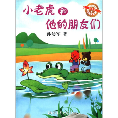 

小老虎和他的朋友们（绘本版）/孙幼军童话