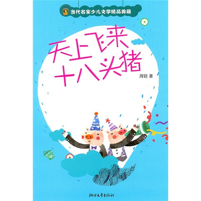 

天上飞来十八头猪