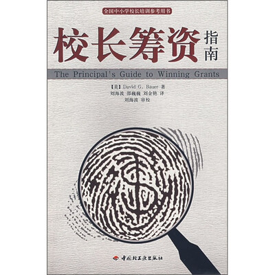 

全国中小学校长培训参考用书：校长筹资指南