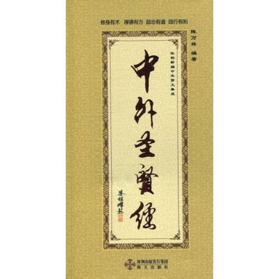 

中外圣贤经