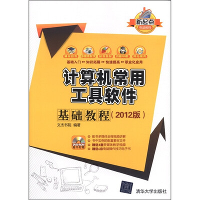 

新起点电脑教程：计算机常用工具软件基础教程 （2012版）（附DVD-ROM光盘1张）
