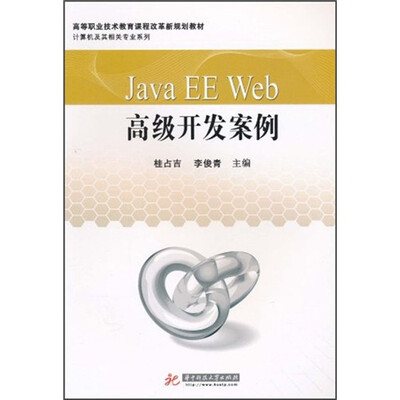 

Java EE Web高级开发案例
