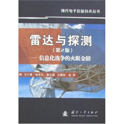 

雷达与探测：信息化战争的火眼金睛（第2版）