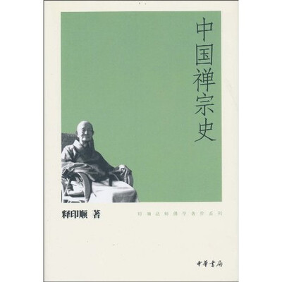 

中国禅宗史
