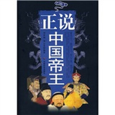 

正说中国帝王