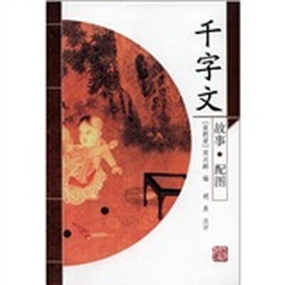 

千字文（故事·配图）