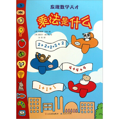 

发现数学天才：乘法是什么