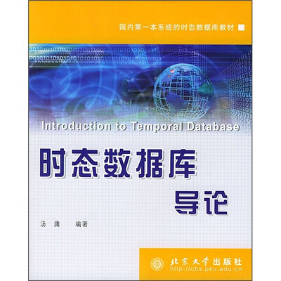 

时态数据库导论