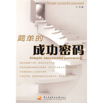

简单的成功密码