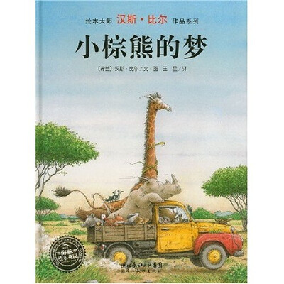 

海豚绘本花园：小棕熊的梦