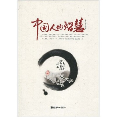 

中国人的智慧