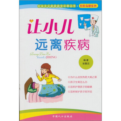 

让小儿远离疾病：社会主义新家庭文化屋丛书（娃娃保健系列）