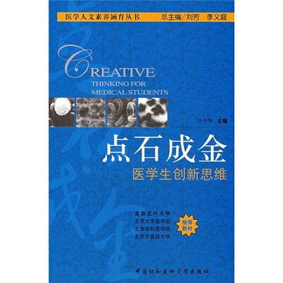 

点石成金：医学生创新思维