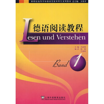 

新世纪高等学校德语专业本科生系列教材：德语阅读教程