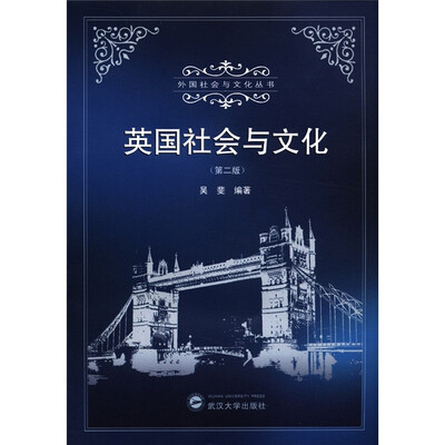 

外国社会与文化丛书：英国社会与文化（第2版）
