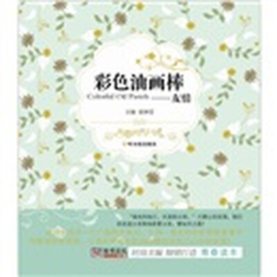 

彩色油画棒：友情