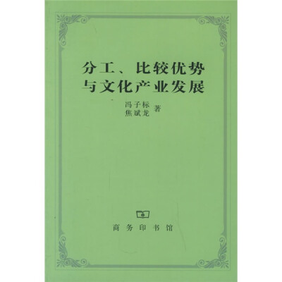 

分工、比较优势与文化产业发展