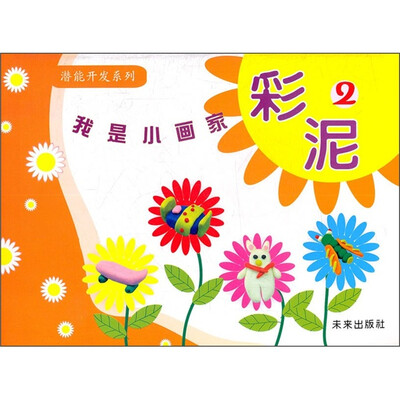 

潜能开发系列·我是小画家：彩泥2