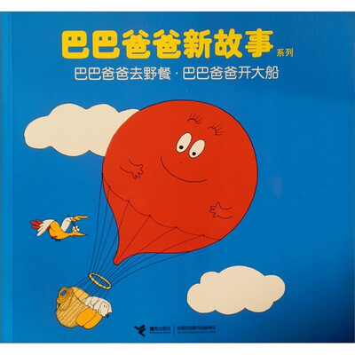 

巴巴爸爸新故事系列：巴巴爸爸去野餐·巴巴爸爸开大船