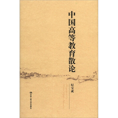 

中国高等教育散论