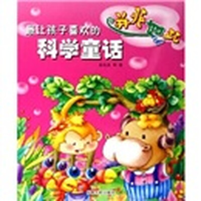

最让孩子喜欢的科学童话：并非如此