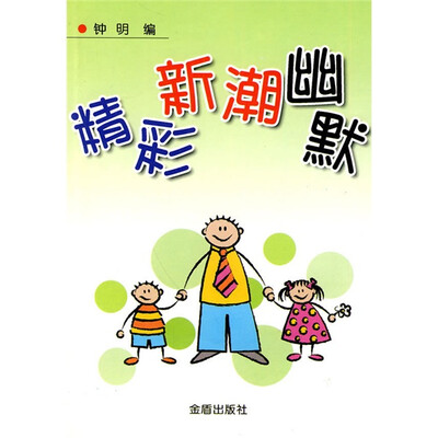 

精彩新潮幽默