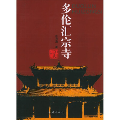 

多伦汇宗寺