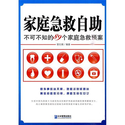

家庭急救自助：不可不知的89个家庭急救预案
