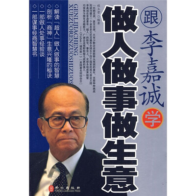 

跟李嘉诚学做人做事做生意