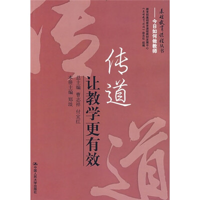 

传道：让教学更有效