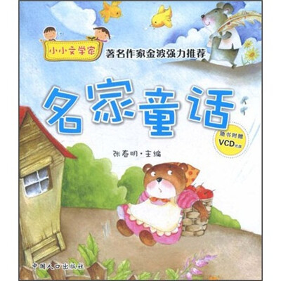 

小小文学家：名家童话（注音版）（附VCD光盘1张）