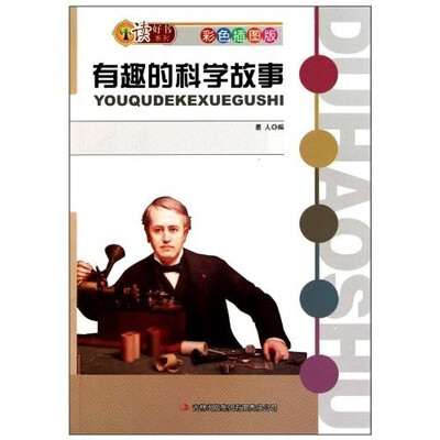 

有趣的科学故事