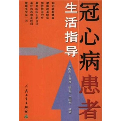 

生活指导系列·冠心病患者生活指导