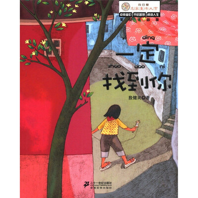 

“向日葵”名家童书大赏：一定找到你（美绘注音版）