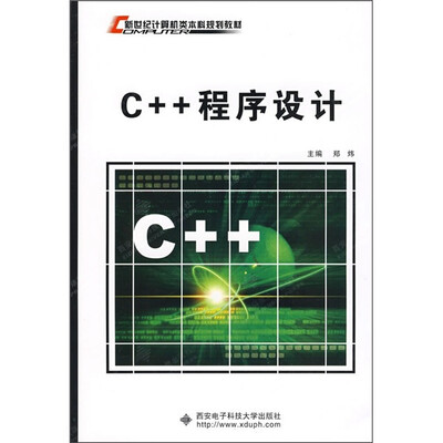 

新世纪计算机类本科规划教材：C++程序设计