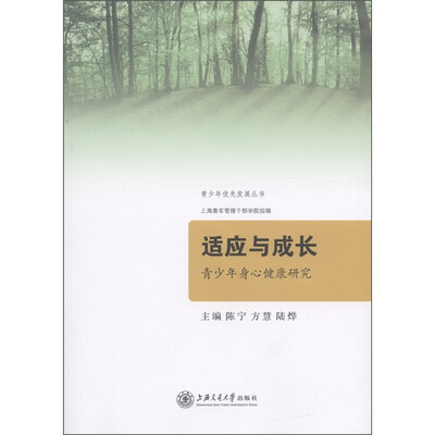 

适应与成长：青少年身心健康研究