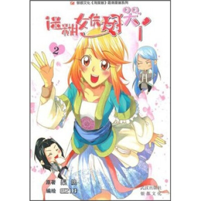 

银都文化淘漫画最潮漫画系列：迷糊女侠好哭丫2