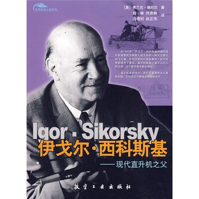 

伊戈尔·西科斯基：现代直升机之父
